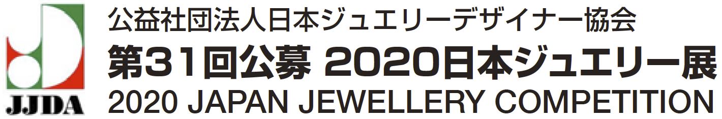 公益社団法人日本ジュエリーデザイナー協会｜第31回公募2020日本ジュエリー展 2020 JAPAN JEWELLERY COMPETITION