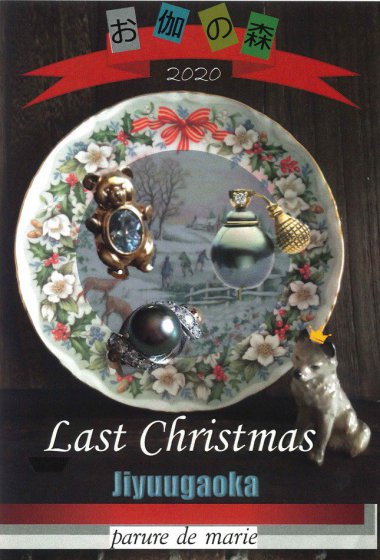 朝倉眞理 Last Christmas 2020 お伽の森展