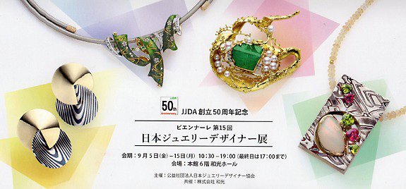 日本ジュウリーデザイナー協会40周年記念 作品集「ジュエリーデザイナーズ」 即納&大特価 日本ジュウリーデザイナー協会40周年記念 作品集